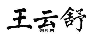 翁闿运王云舒楷书个性签名怎么写