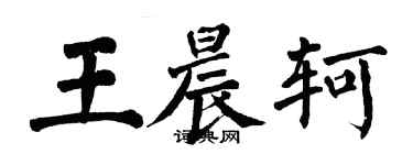翁闿运王晨轲楷书个性签名怎么写