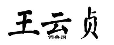 翁闿运王云贞楷书个性签名怎么写