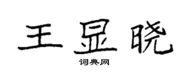 袁强王显晓楷书个性签名怎么写