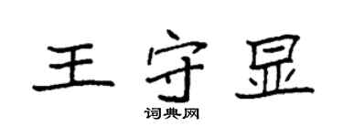 袁强王守显楷书个性签名怎么写