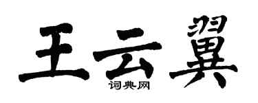 翁闿运王云翼楷书个性签名怎么写