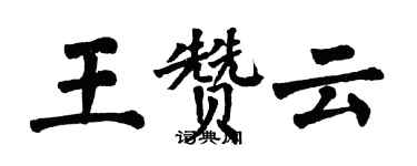 翁闿运王赞云楷书个性签名怎么写