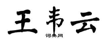 翁闿运王韦云楷书个性签名怎么写