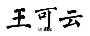 翁闿运王可云楷书个性签名怎么写