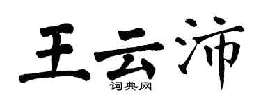 翁闿运王云沛楷书个性签名怎么写