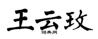 翁闿运王云玫楷书个性签名怎么写