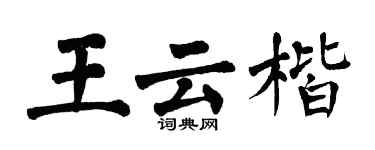 翁闿运王云楷楷书个性签名怎么写