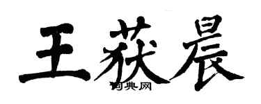 翁闿运王获晨楷书个性签名怎么写