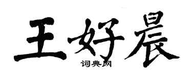 翁闿运王好晨楷书个性签名怎么写
