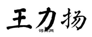 翁闿运王力扬楷书个性签名怎么写