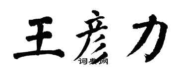 翁闿运王彦力楷书个性签名怎么写