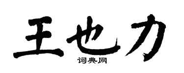 翁闿运王也力楷书个性签名怎么写