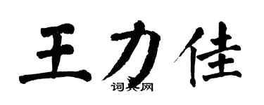翁闿运王力佳楷书个性签名怎么写