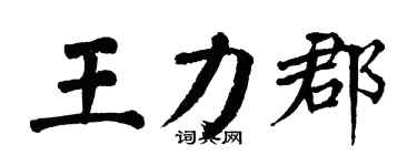 翁闿运王力郡楷书个性签名怎么写