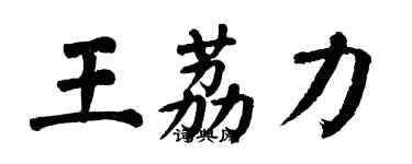翁闿运王荔力楷书个性签名怎么写