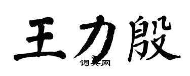 翁闿运王力殷楷书个性签名怎么写