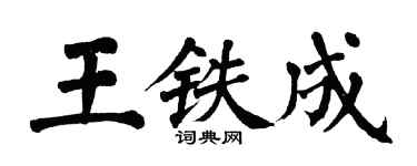 翁闿运王铁成楷书个性签名怎么写