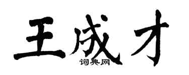 翁闿运王成才楷书个性签名怎么写