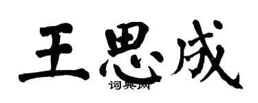 翁闿运王思成楷书个性签名怎么写