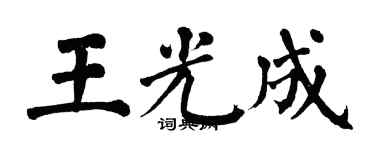 翁闿运王光成楷书个性签名怎么写