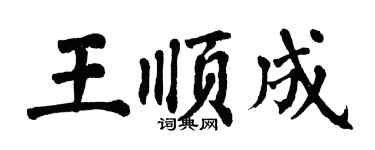 翁闿运王顺成楷书个性签名怎么写