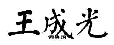 翁闿运王成光楷书个性签名怎么写