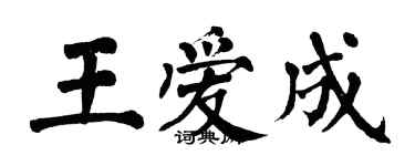 翁闿运王爱成楷书个性签名怎么写