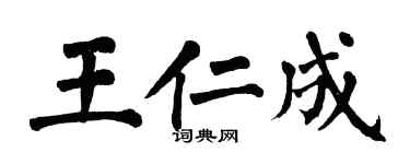 翁闿运王仁成楷书个性签名怎么写