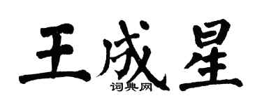 翁闿运王成星楷书个性签名怎么写