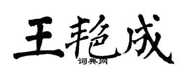 翁闿运王艳成楷书个性签名怎么写