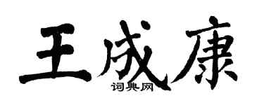 翁闿运王成康楷书个性签名怎么写