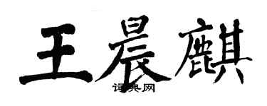 翁闿运王晨麒楷书个性签名怎么写