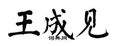 翁闿运王成见楷书个性签名怎么写