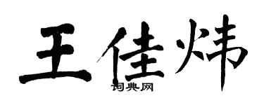 翁闿运王佳炜楷书个性签名怎么写