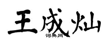 翁闿运王成灿楷书个性签名怎么写