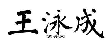 翁闿运王泳成楷书个性签名怎么写