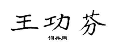 袁强王功芬楷书个性签名怎么写