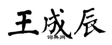 翁闿运王成辰楷书个性签名怎么写