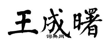 翁闿运王成曙楷书个性签名怎么写
