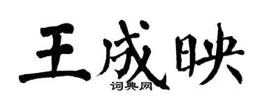 翁闿运王成映楷书个性签名怎么写