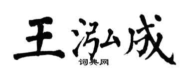 翁闿运王泓成楷书个性签名怎么写
