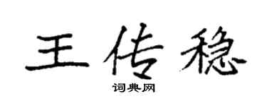 袁强王传稳楷书个性签名怎么写