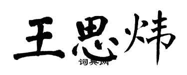 翁闿运王思炜楷书个性签名怎么写