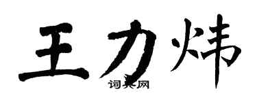 翁闿运王力炜楷书个性签名怎么写