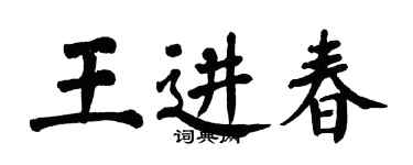 翁闿运王进春楷书个性签名怎么写