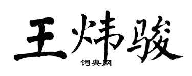 翁闿运王炜骏楷书个性签名怎么写