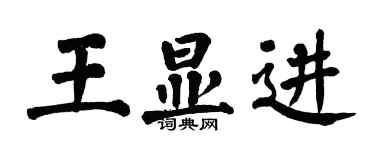 翁闿运王显进楷书个性签名怎么写