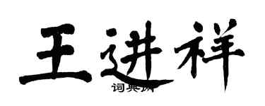 翁闿运王进祥楷书个性签名怎么写