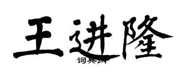 翁闿运王进隆楷书个性签名怎么写